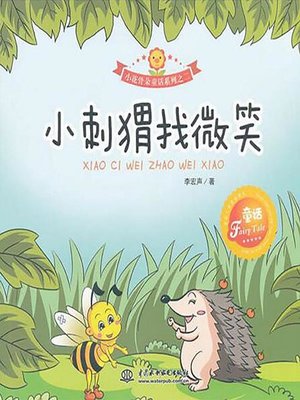 cover image of 小刺猬找微笑